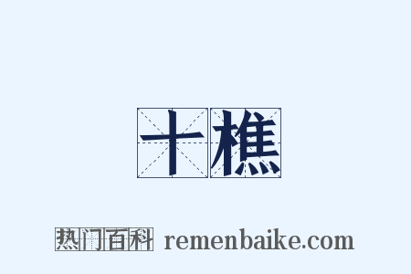 十樵是什么意思的图片